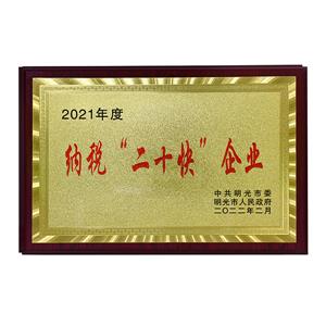 納稅“二十快”企業